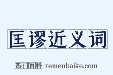 匡谬近义词是什么意思的图片